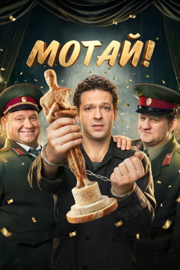Мотай! 1 сезон